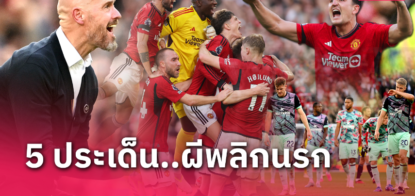 สกอตต์ แม็คโทมิเนย์ 10 คะแนนเต็ม! 5 ประเด็น แมนยู สร้างประวัติศาสตร์แซงชนะ เบรนท์ฟอร์ด