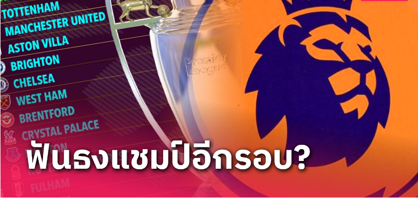 ปืนถึงแชมป์ยัง?ซูเปอร์คอมพ์ทำนายหลัง อาร์เซน่อล สยบ แมนซิตี้