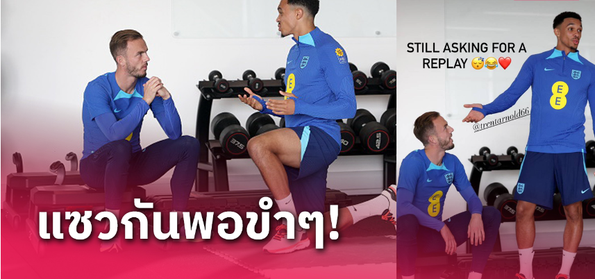 ยังไม่จบ! เจมส์ แมดดิสัน โคตรปั่นแซว เทรนต์ เกมดราม่า สเปอร์ส พบ ลิเวอร์พูล