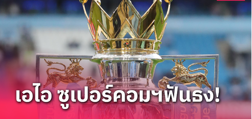 สเปอร์ส ยังเป็นรอง3ทีม-แมนยู0%!เอไอออปตาวิเคราะห์แชมป์พรีเมียร์ฯ