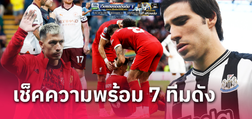 ลิเวอร์พูล, อาร์เซน่อล ลุ้นฟิตตัวหลัก! เช็คสุขภาพ 7 สโมสรดังพรีเมียร์ลีกก่อนกลับมาเตะสุดสัปดาห์นี้