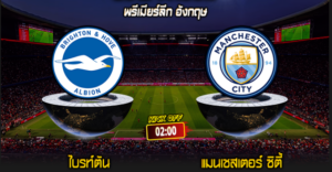 พรีเมียร์ลีก อังกฤษ : ไบรท์ตัน vs แมนเชสเตอร์ ซิตี้ 