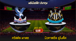 พรีเมียร์ลีก อังกฤษ : คริสตัล พาเลซ vs นิวคาสเซิ่ล ยูไนเต็ด 