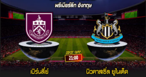 พรีเมียร์ลีก อังกฤษ : เบิร์นลี่ย์ vs นิวคาสเซิ่ล ยูไนเต็ด
