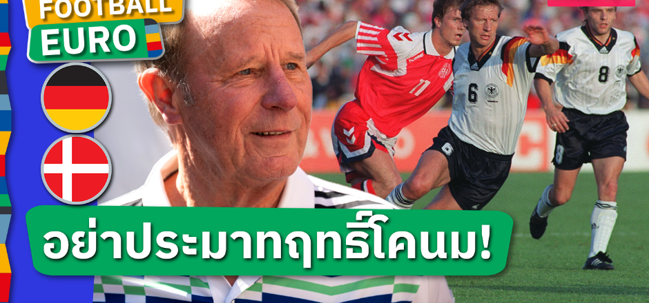 แบร์ตี้ โฟ้กตส์ รับ เยอรมนี เคยประมาท เดนมาร์ก ทำชวดแชมป์ ยูโร