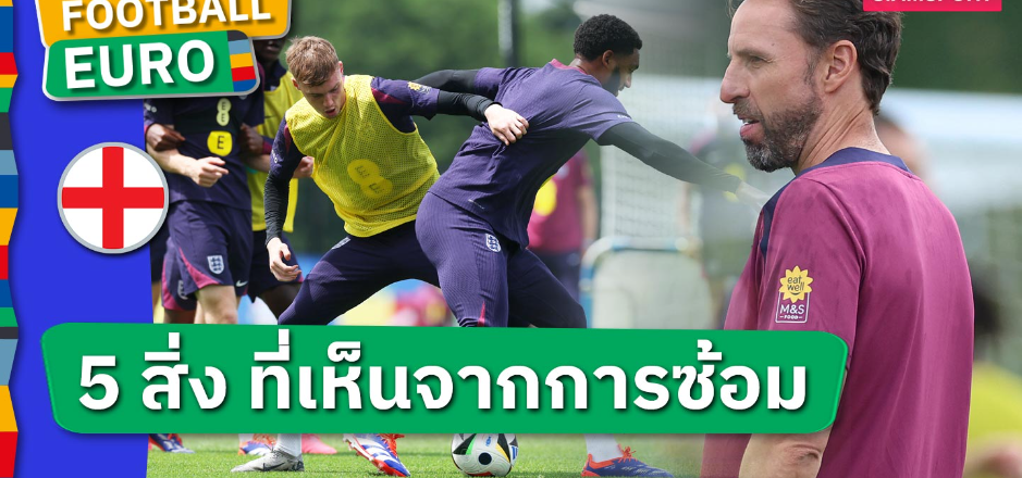 ลุค ชอว์ มาแล้ว, เดแคลน ไรซ์ แยกซ้อม! 5 สิ่งที่เห็นจากการซ้อมทีมชาติอังกฤษ ก่อนฉะ สโลวาเกีย