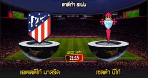 ลาลีก้า สเปน : แอตเลติโก้ มาดริด vs เซลต้า บีโก้
