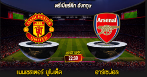 พรีเมียร์ลีก อังกฤษ : แมนเชสเตอร์ ยูไนเต็ด vs อาร์เซน่อล
