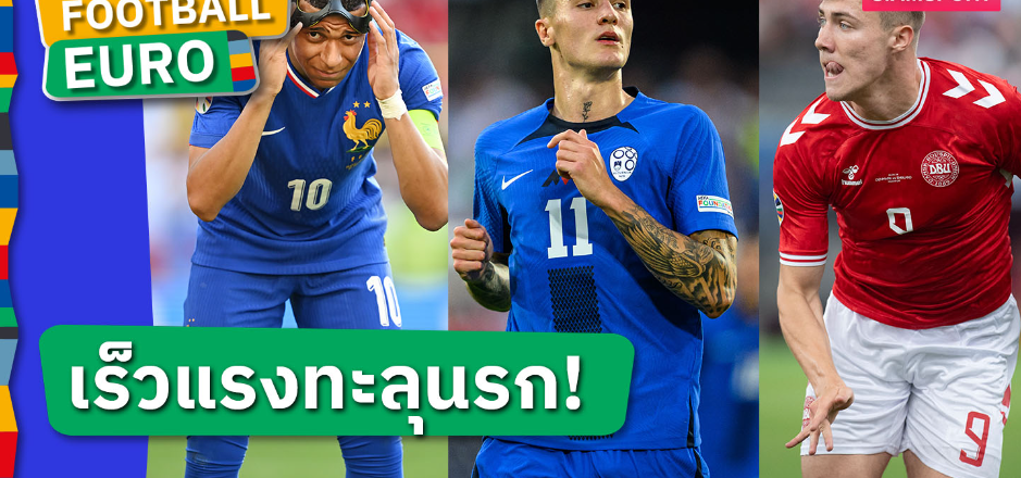 สตาร์ แมนยู มาด้วย!ท็อป10แข้งสายสปีด ยูโร 2024